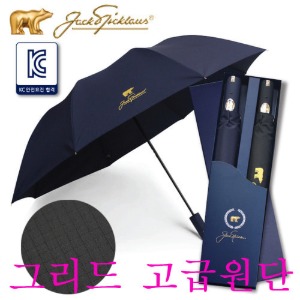 잭니클라우스 2단+2단 그리드 우산세트